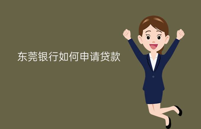 东莞银行如何申请贷款 - 光大银行